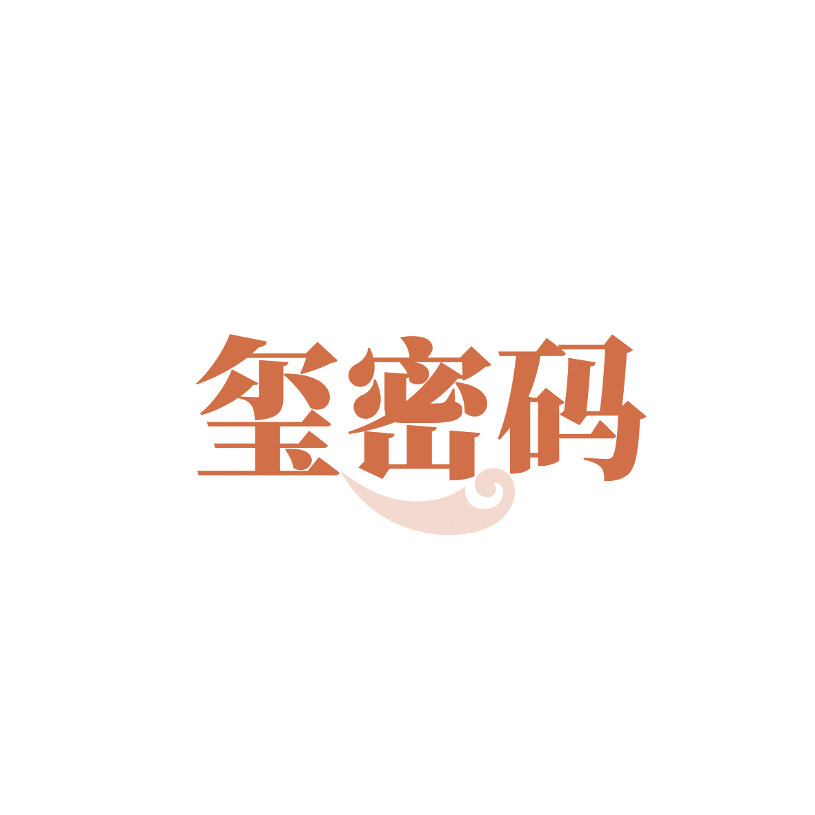 玺密码 第10类医疗器械 注册号91719191商标图样