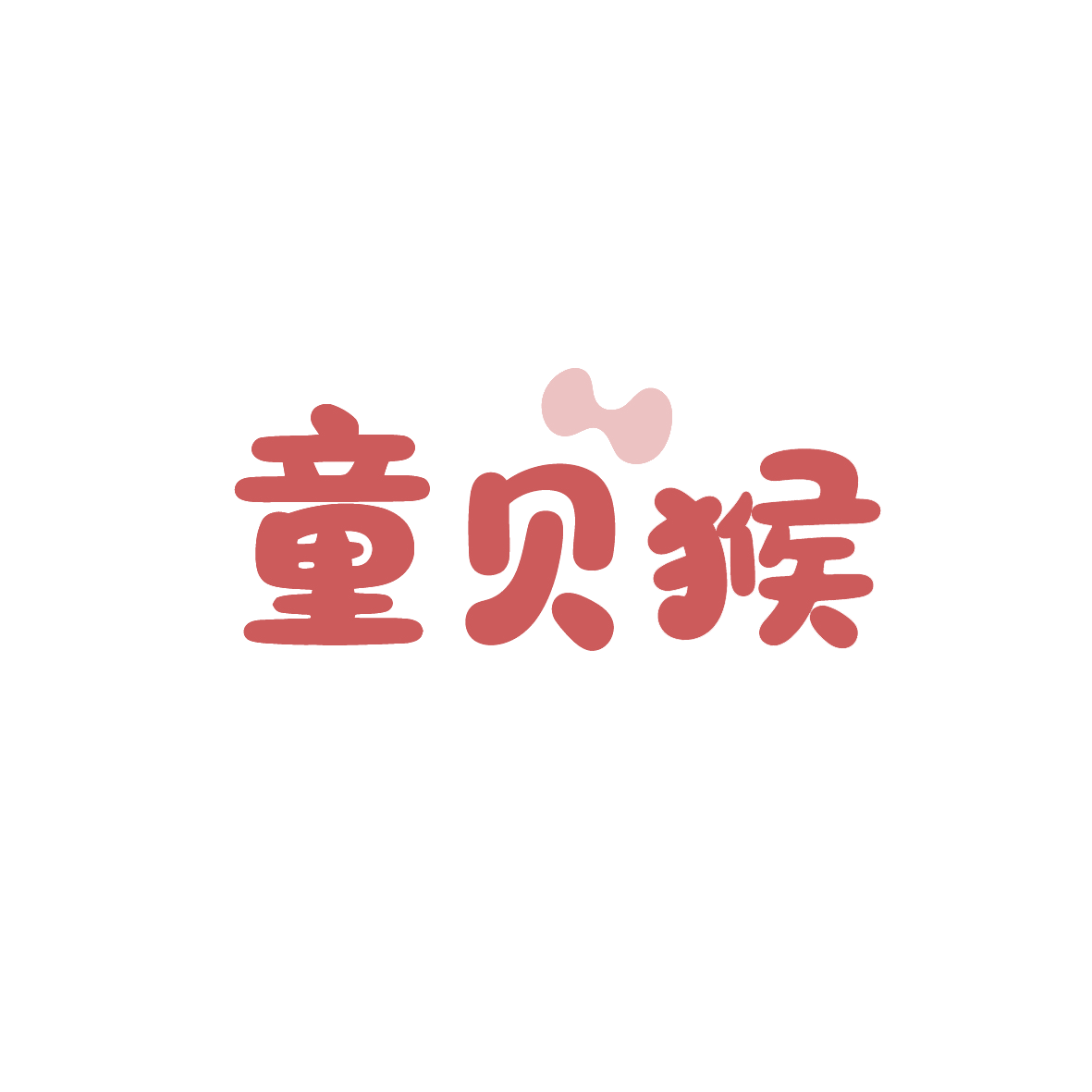 童贝猴 第28类健身器材 注册号91719196商标图样