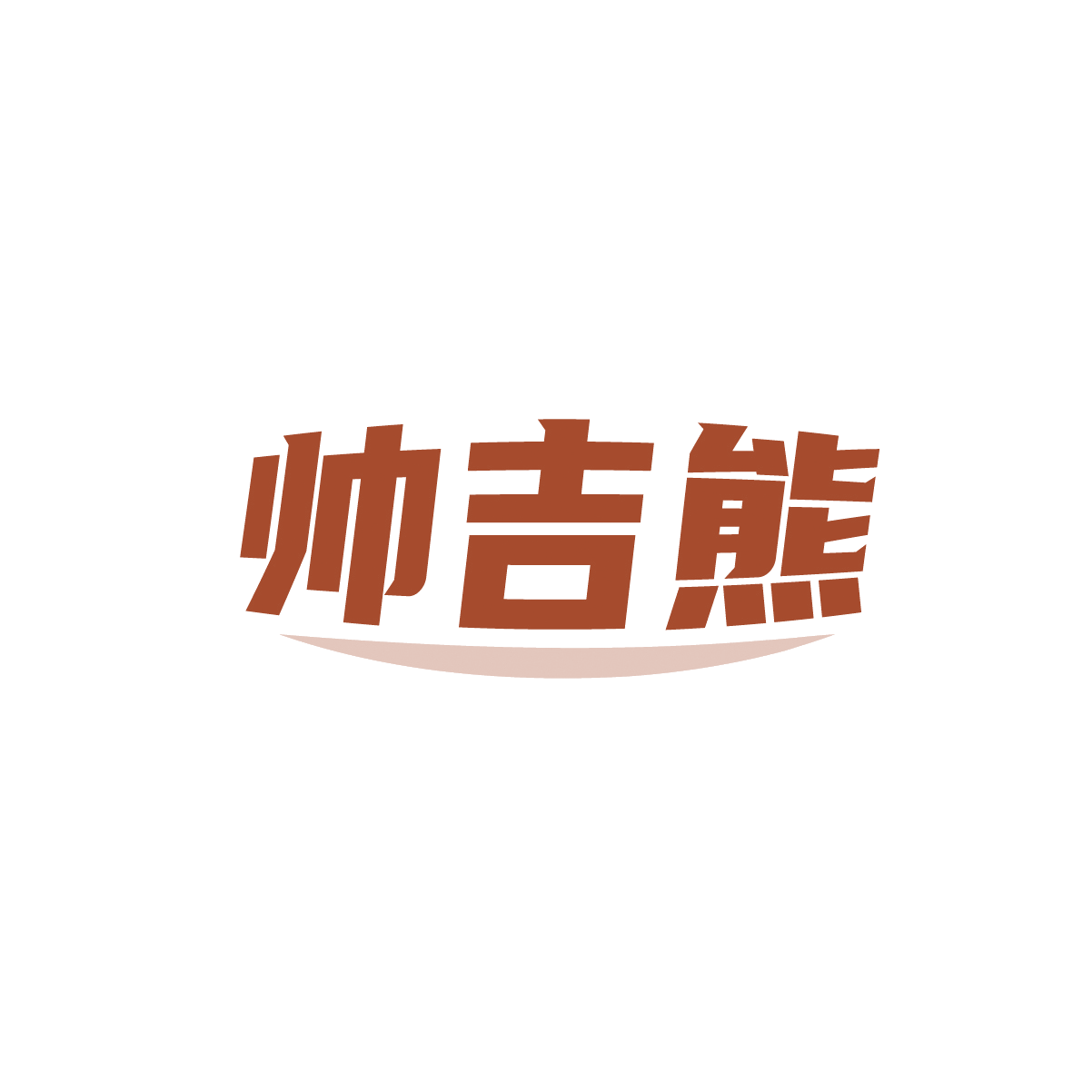 帅吉熊 第28类健身器材 注册号91719197商标图样