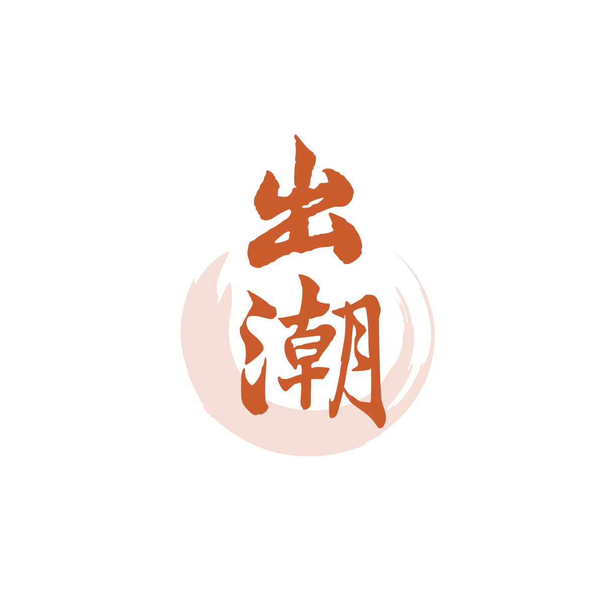 出潮 第43类餐饮住宿 注册号91726981商标图样