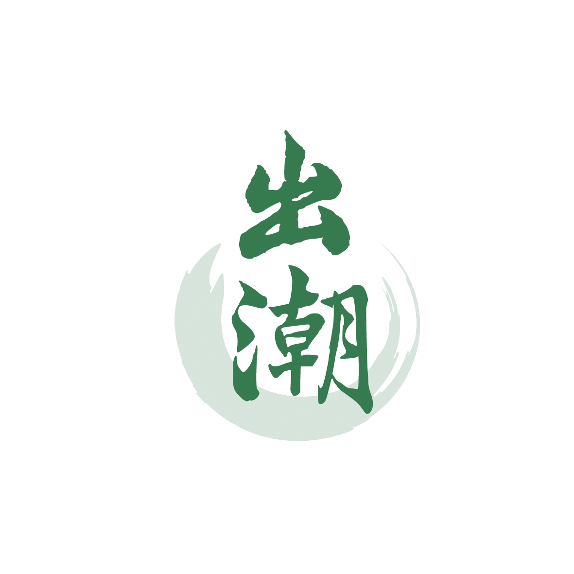 出潮 第35类广告销售 注册号91726982商标图样