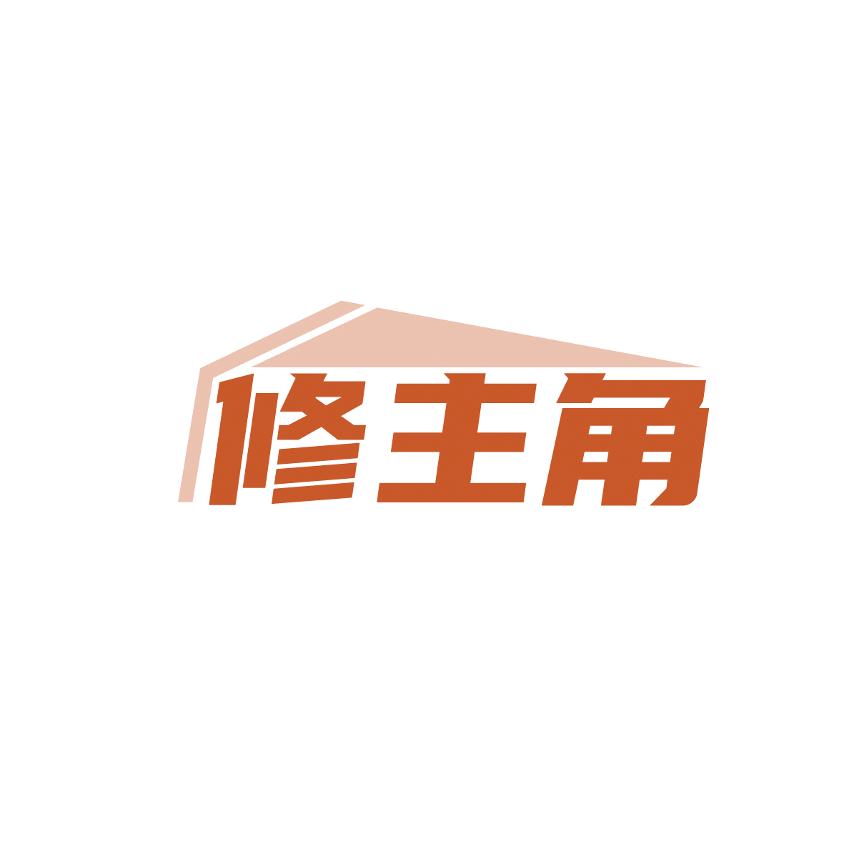 修主角 第37类建筑修理 注册号91730776商标图样