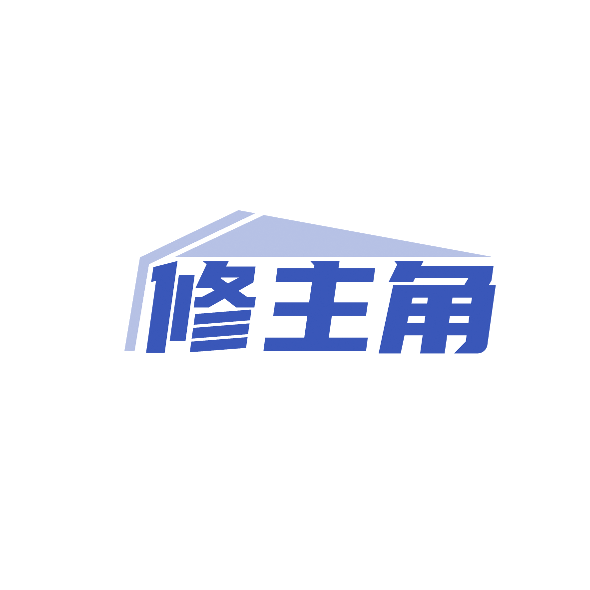 修主角 第35类广告销售 注册号91730777商标图样