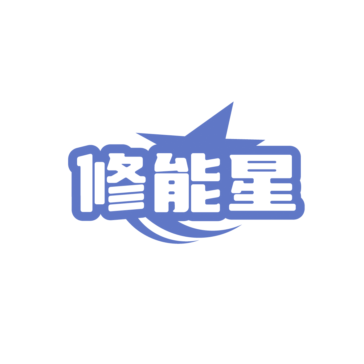 修能星 第35类广告销售 注册号91732082商标图样