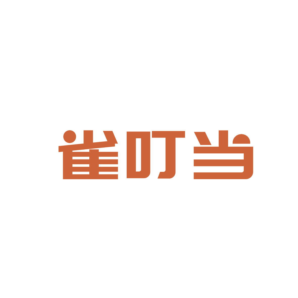 雀叮当 第41类教育娱乐 注册号91732084商标图样