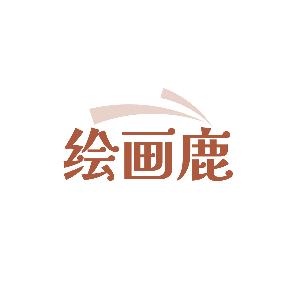 绘画鹿 第16类办公用品 注册号91732086商标图样