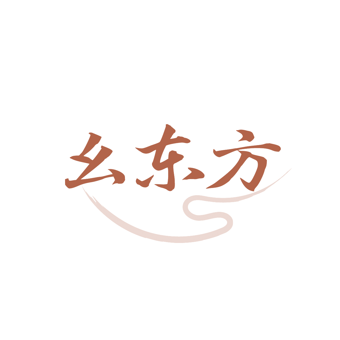 幺东方 第3类日化用品 注册号91769095商标图样