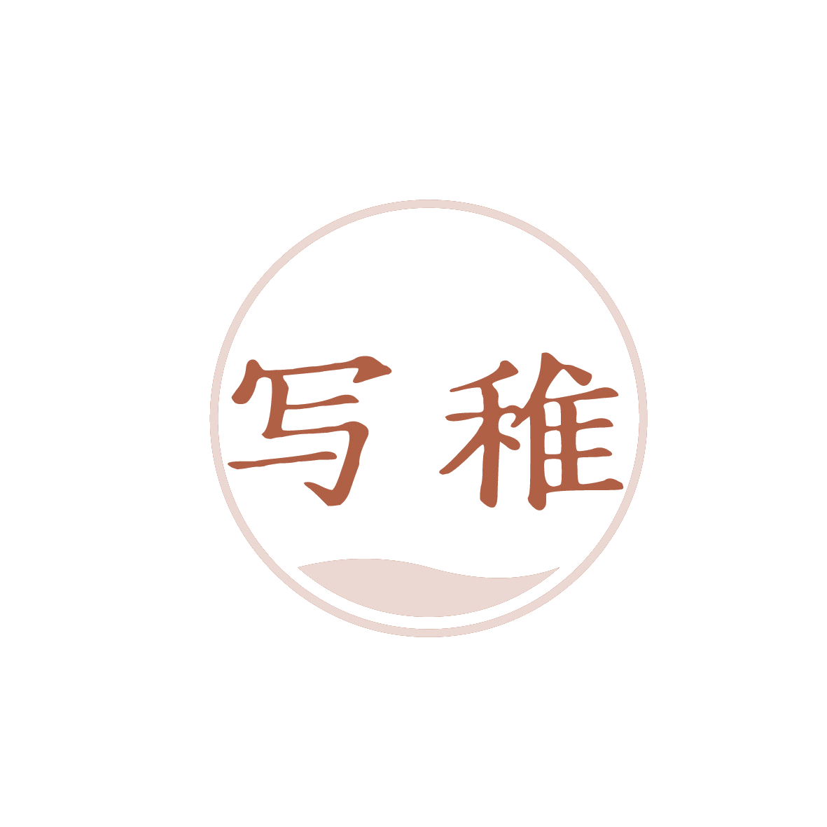 写稚 第3类日化用品 注册号91769096商标图样