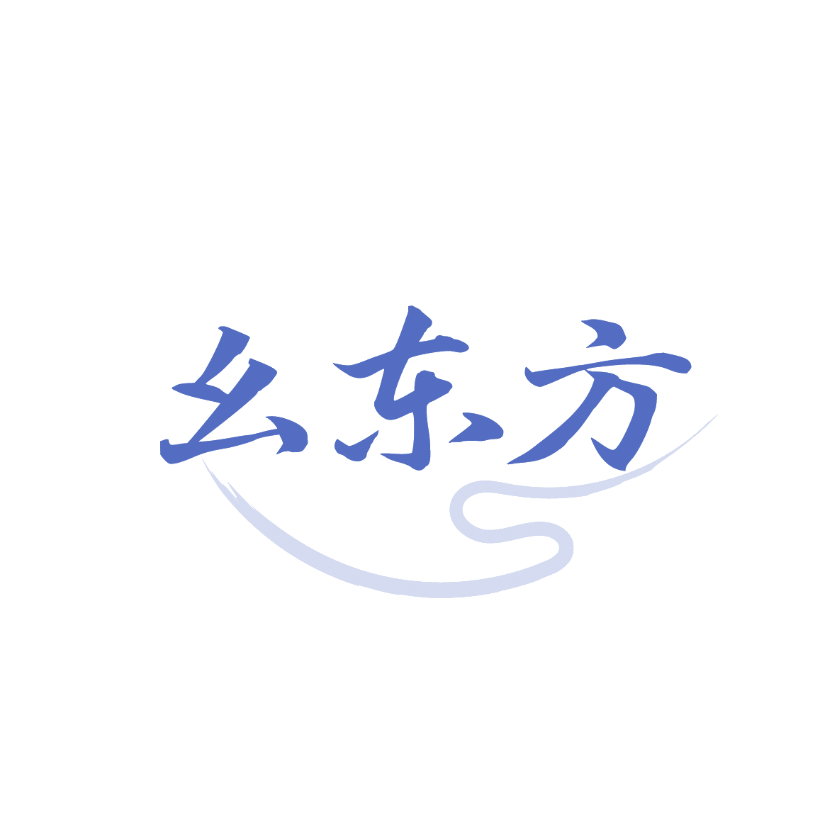 幺东方 第30类小食配料 注册号91769098商标图样