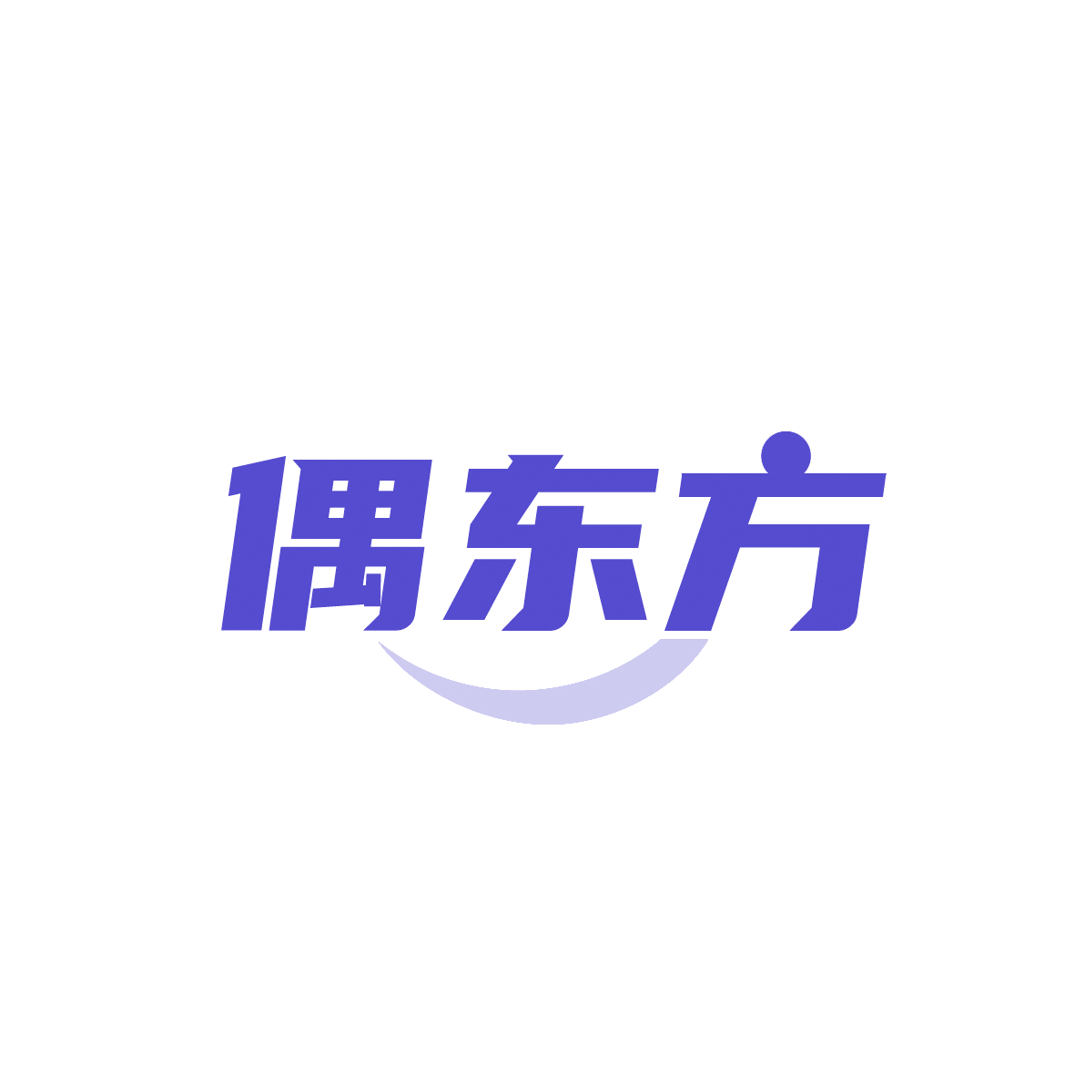 偶东方 第3类日化用品 注册号91769113商标图样