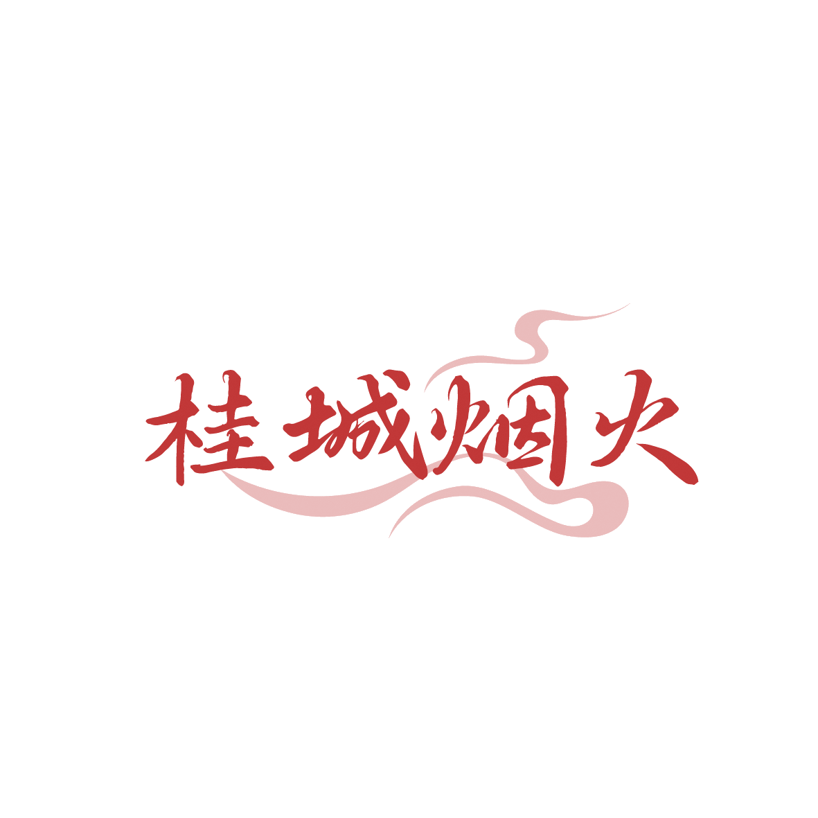 桂城烟火 第43类餐饮住宿 注册号91769122商标图样