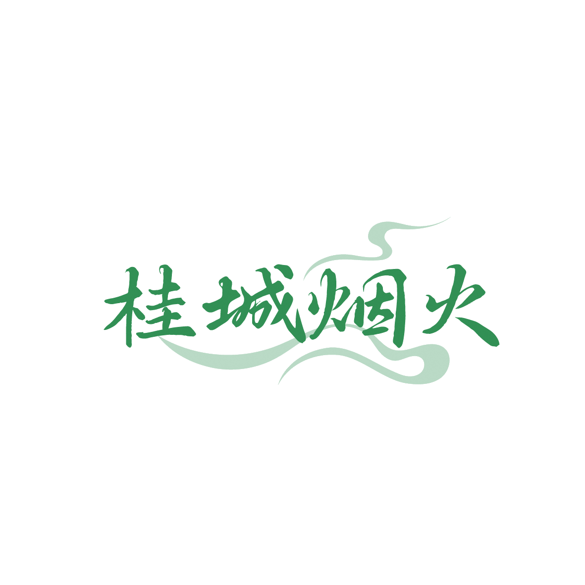 桂城烟火 第35类广告销售 注册号91769127商标图样