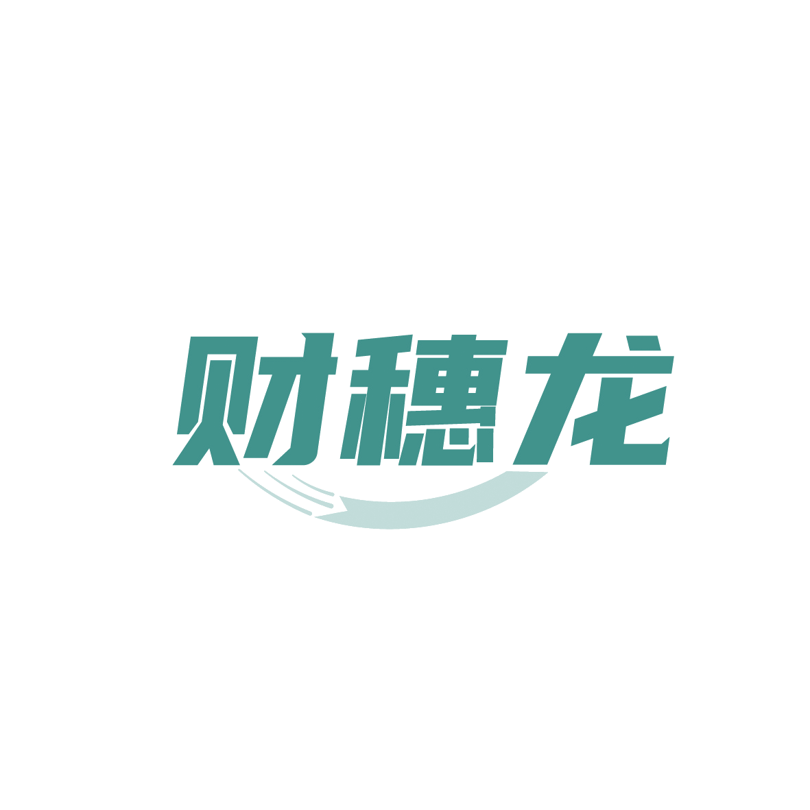 财穗龙 第36类金融物管 注册号91769134商标图样