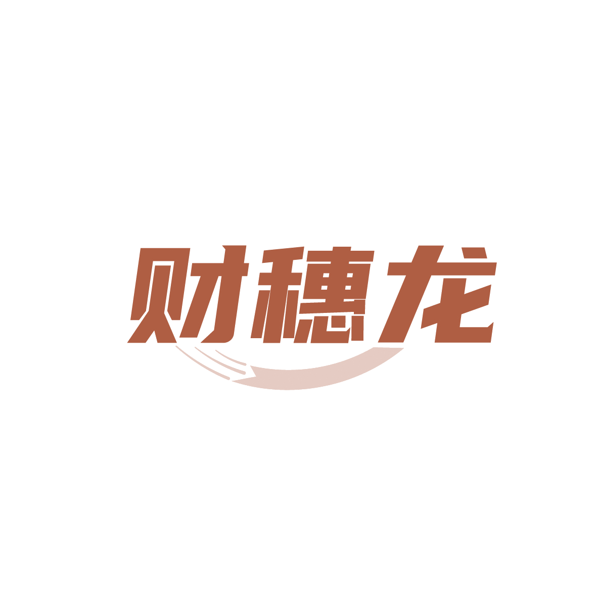 财穗龙 第35类广告销售 注册号91769144商标图样