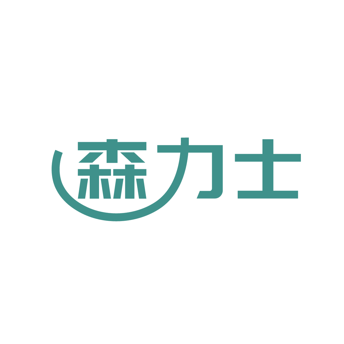 森力士 第28类健身器材 注册号91769149商标图样
