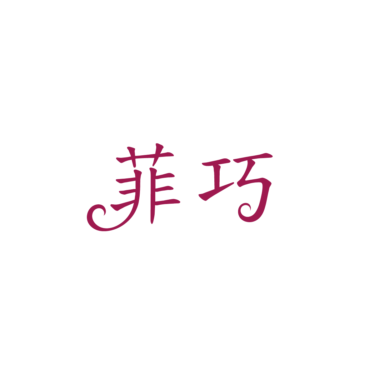菲巧 第43类餐饮住宿 注册号91775151商标图样