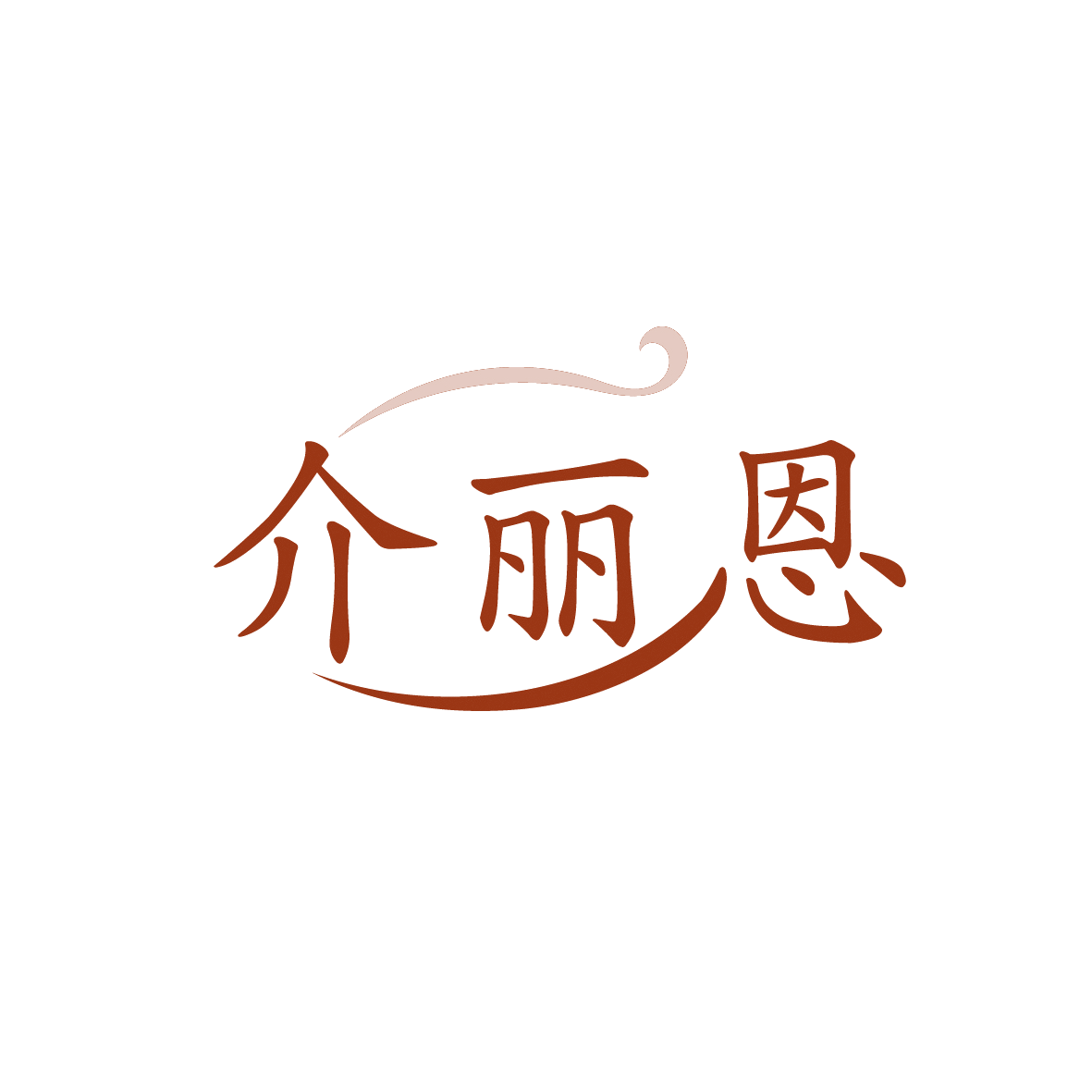 介丽恩 第10类医疗器械 注册号91775341商标图样