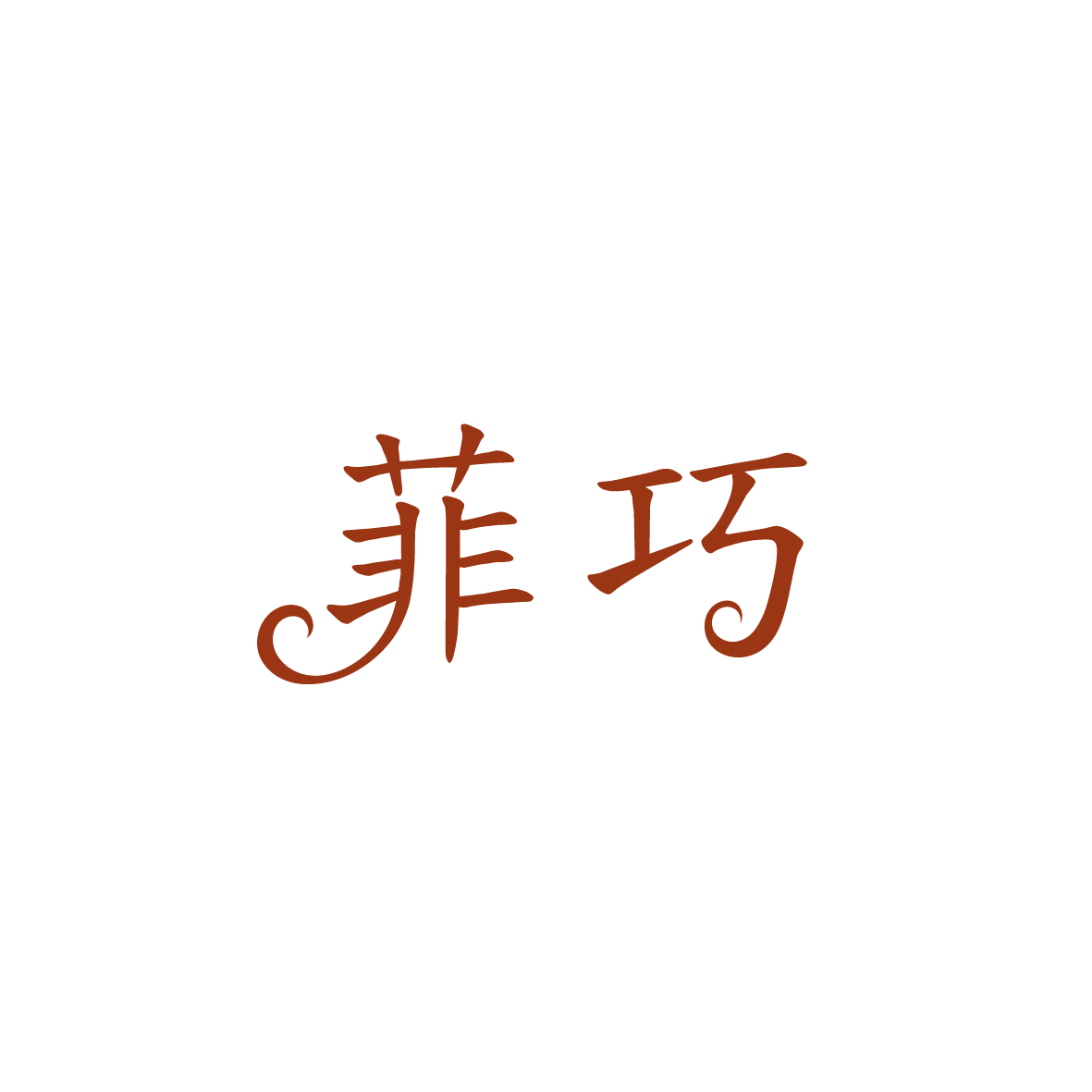 菲巧 第44类医疗园艺 注册号91775636商标图样