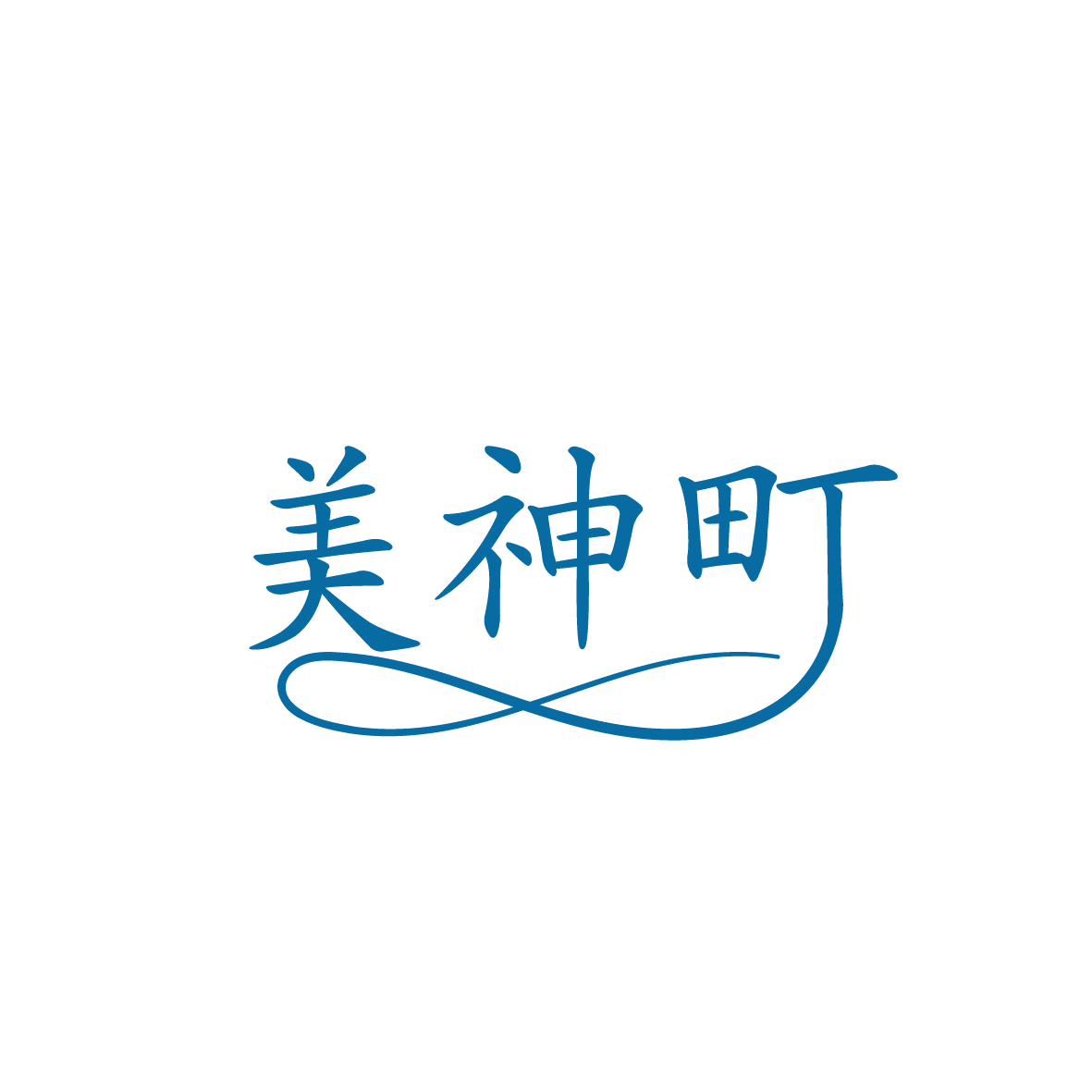 美神町 第3类日化用品 注册号91862200商标图样