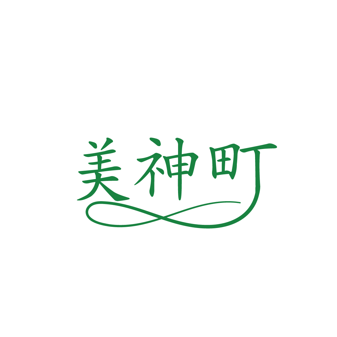 美神町 第10类医疗器械 注册号91862211商标图样