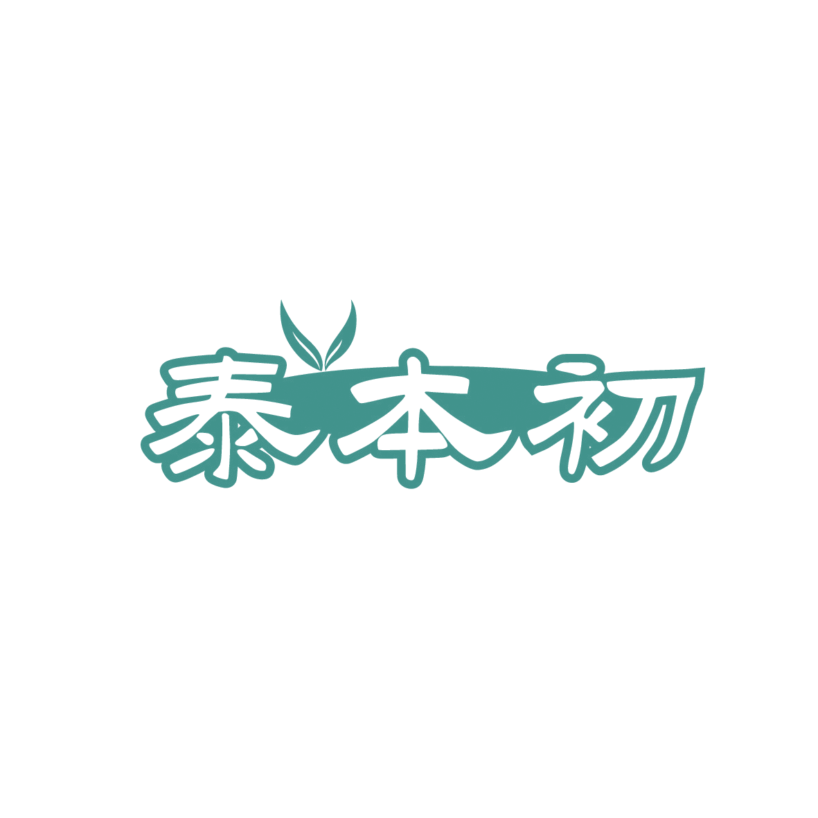 泰本初 第35类广告销售 注册号91862233商标图样