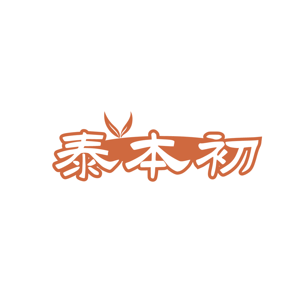 泰本初 第29类食品罐头 注册号91862380商标图样