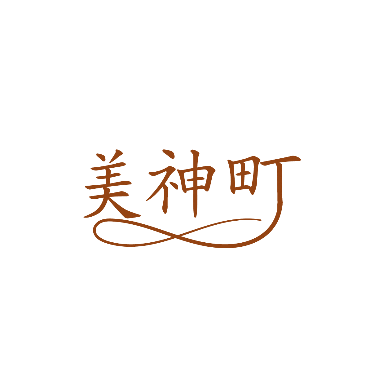 美神町 第44类医疗园艺 注册号91862382商标图样