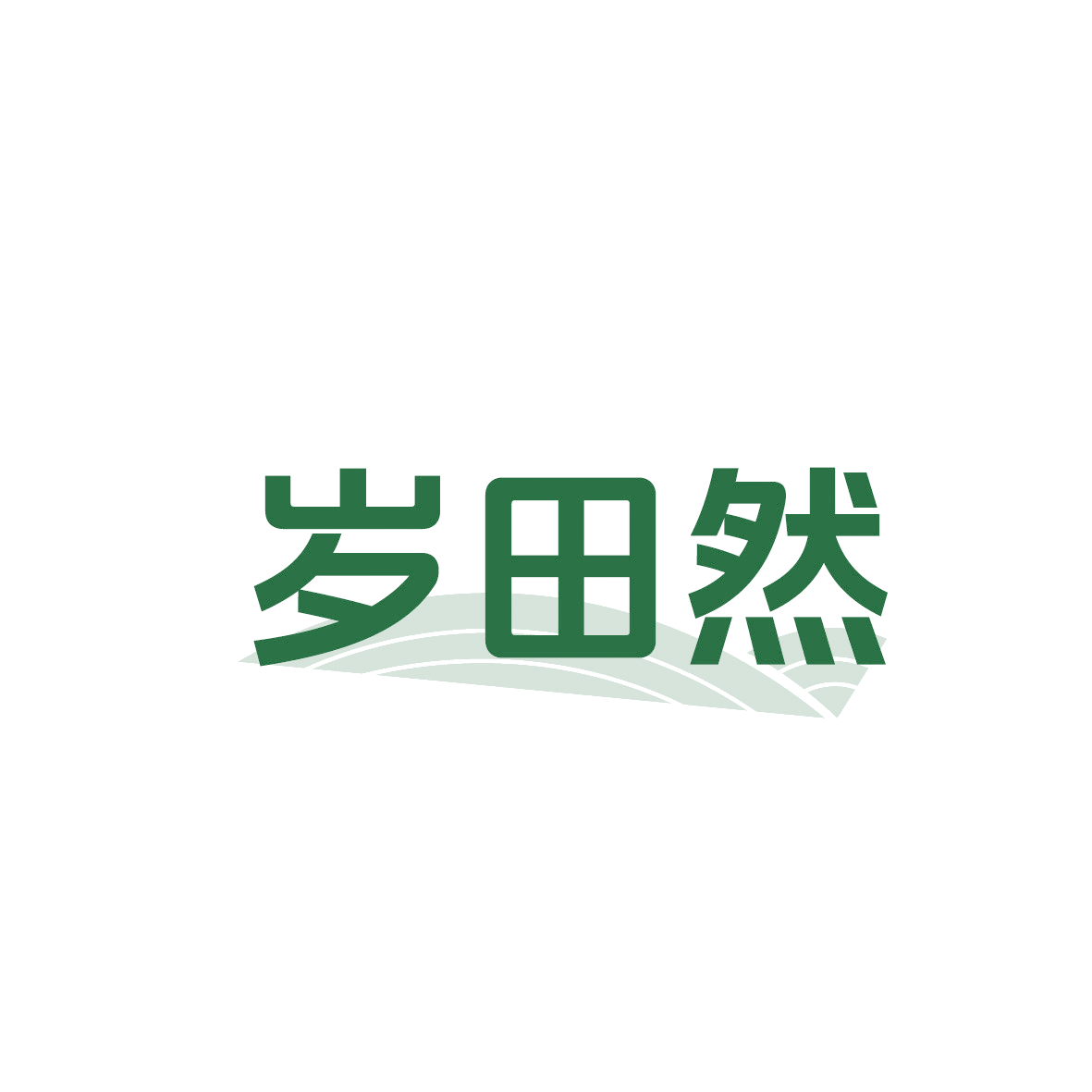 岁田然 第29类食品罐头 注册号91866284商标图样