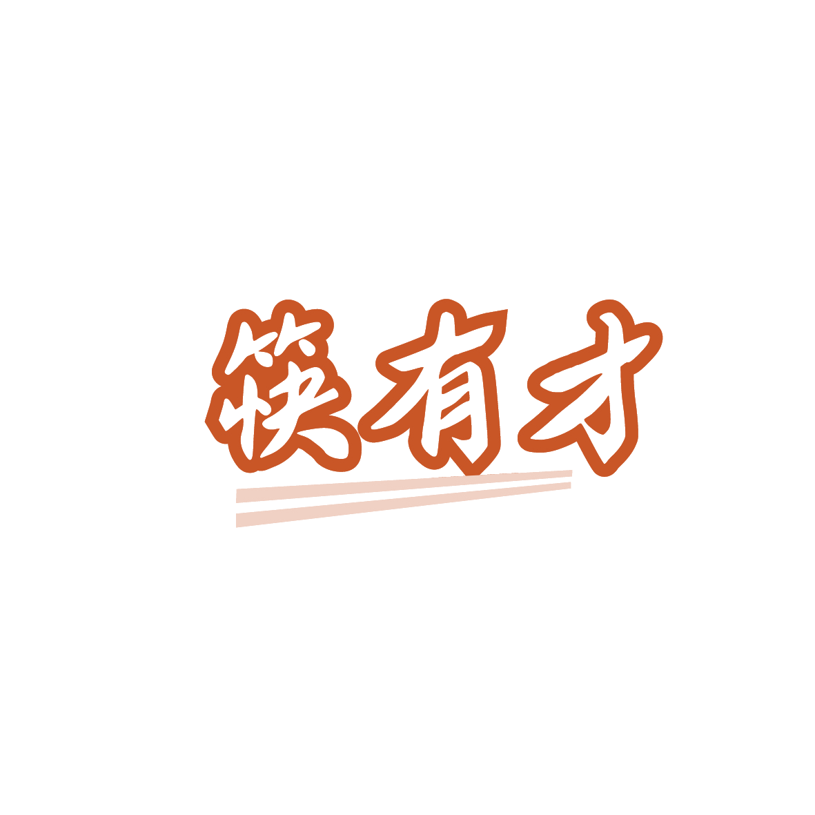 筷有才 第43类餐饮住宿 注册号91868221商标图样