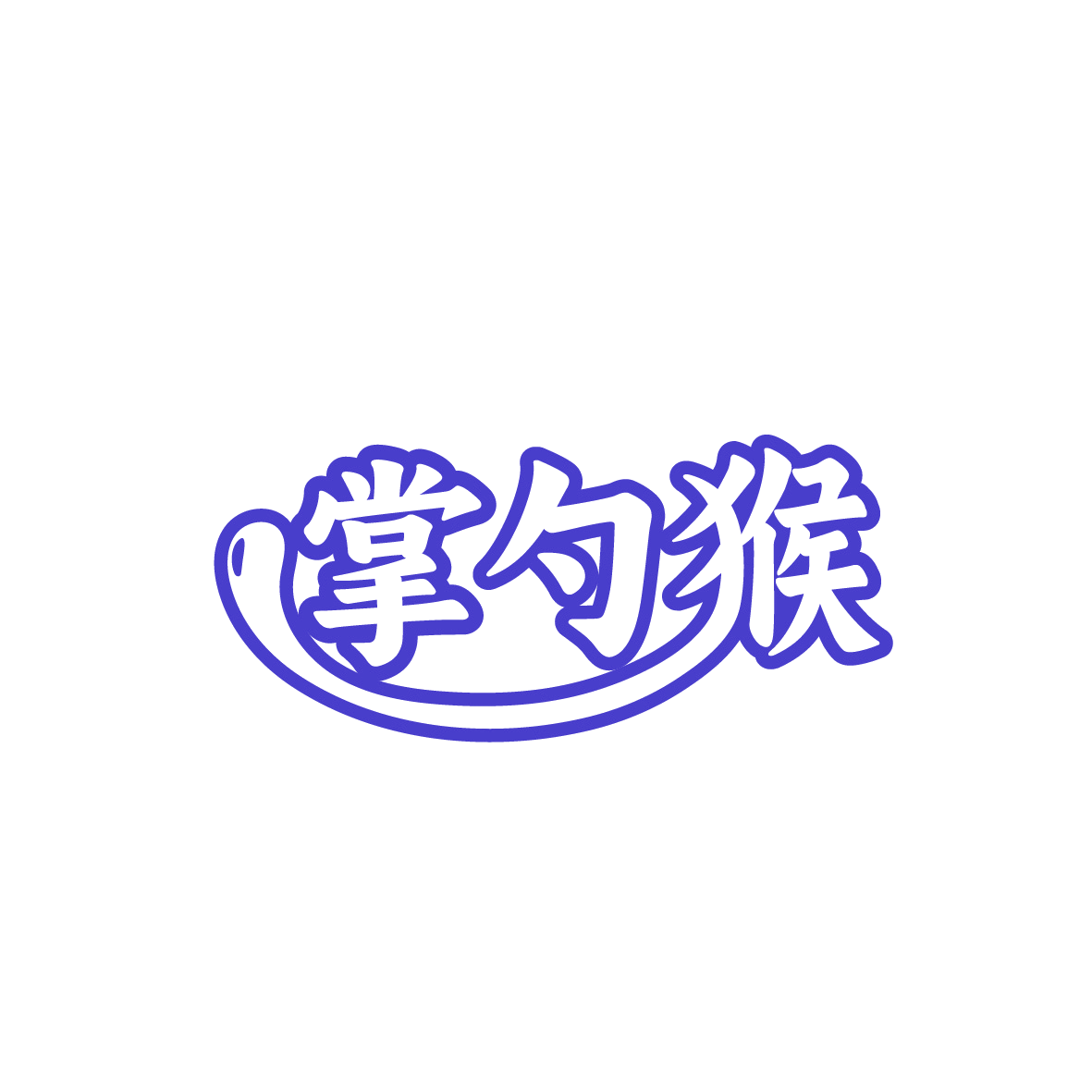 掌勺猴 第43类餐饮住宿 注册号91868222商标图样