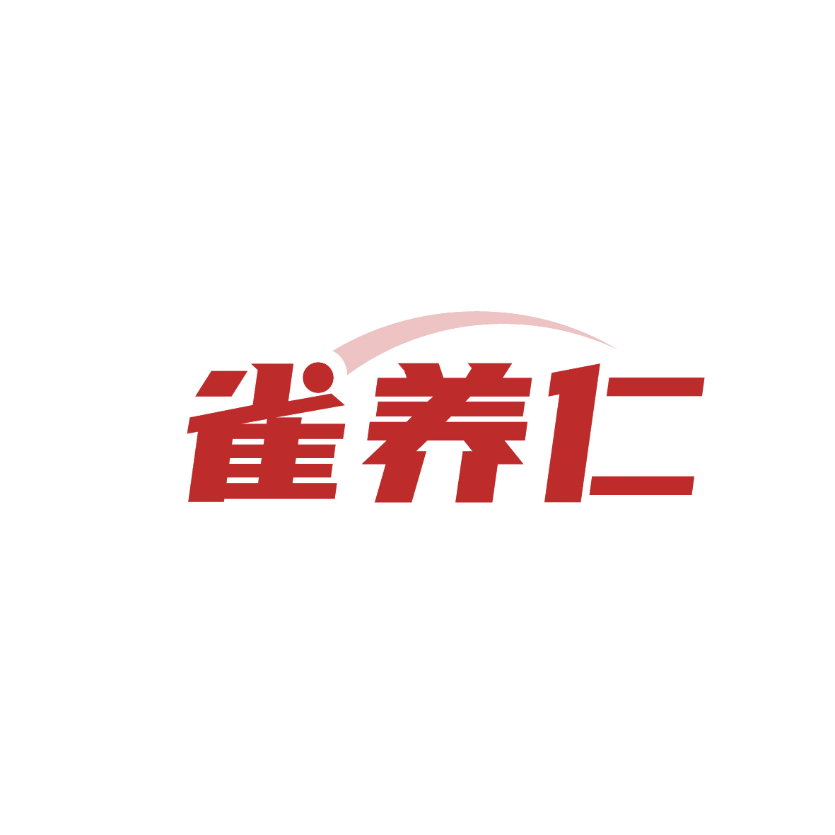 雀养仁 第43类餐饮住宿 注册号91868224商标图样