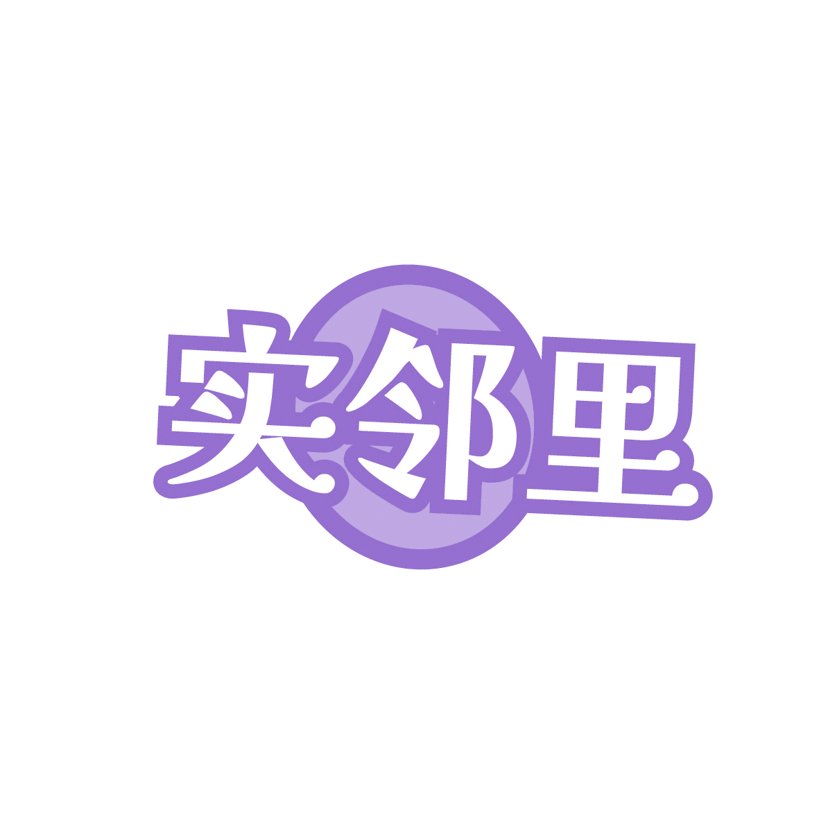 实邻里 第29类食品罐头 注册号91885918商标图样