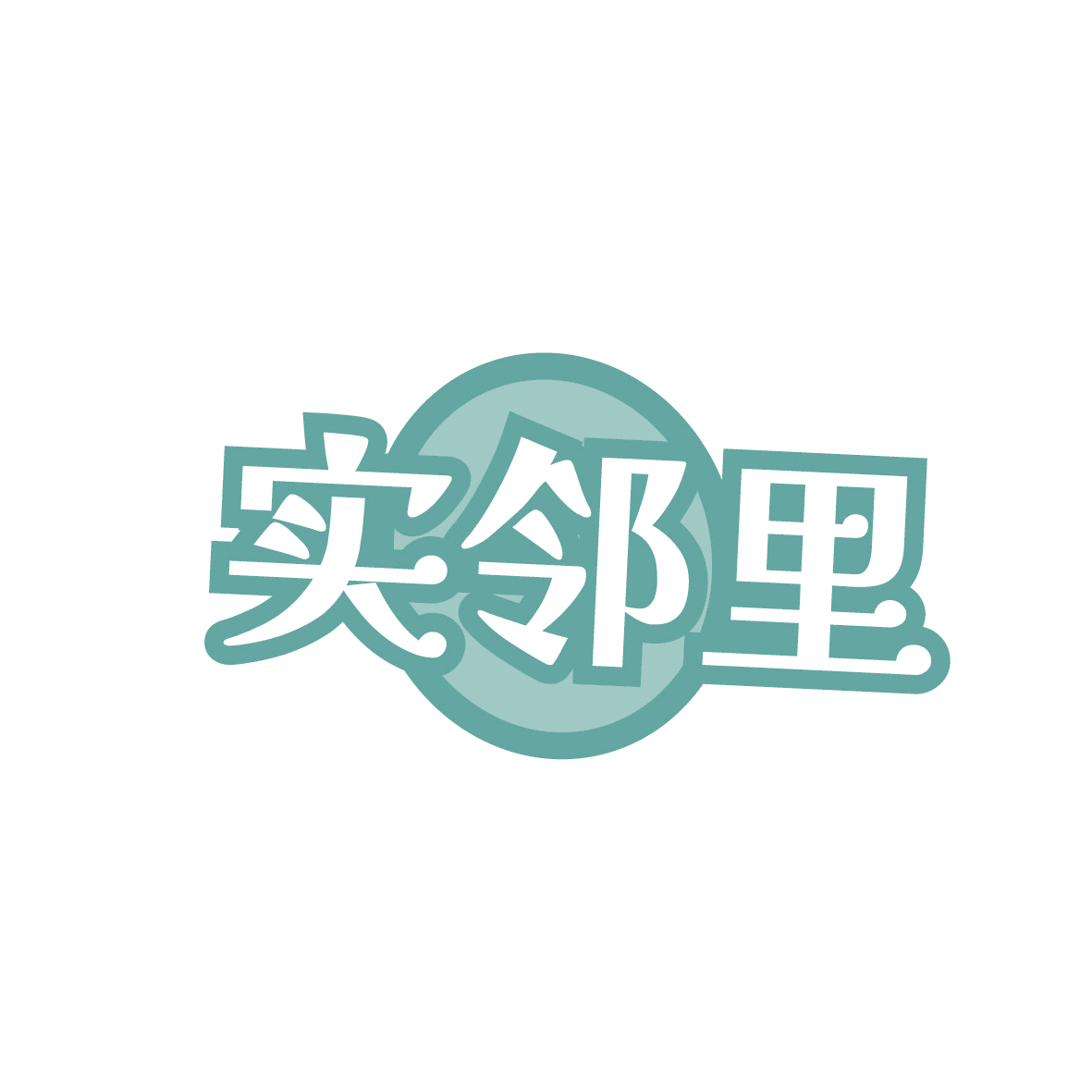 实邻里 第43类餐饮住宿 注册号91885920商标图样