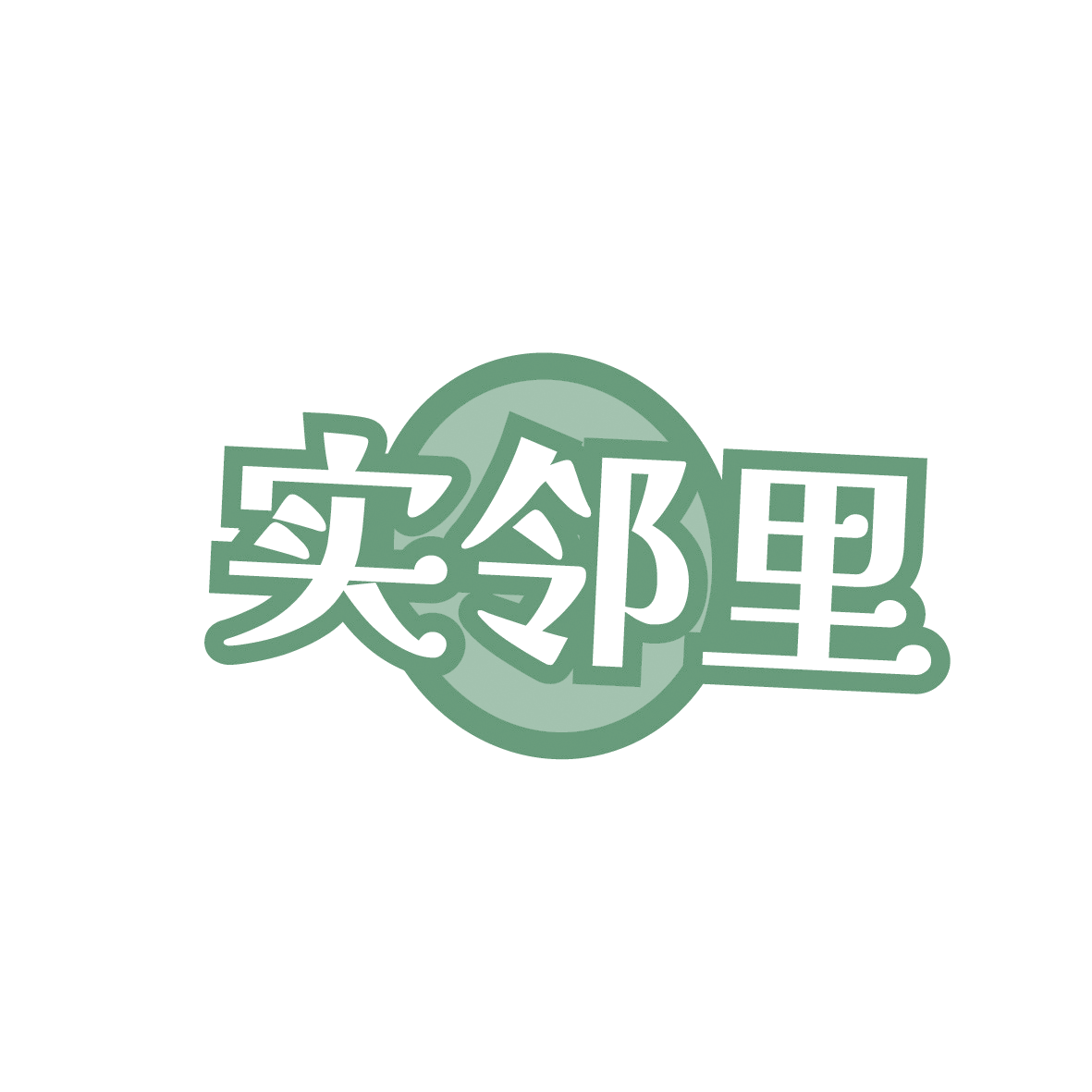 实邻里 第30类小食配料 注册号91885922商标图样