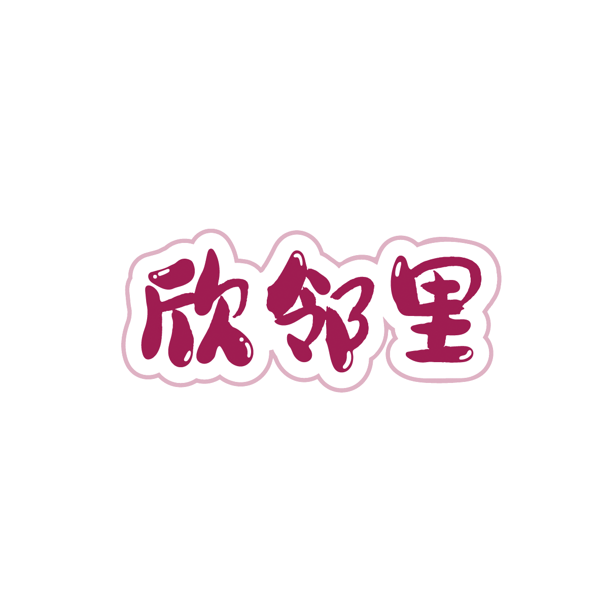 欣邻里 第30类小食配料 注册号91886480商标图样