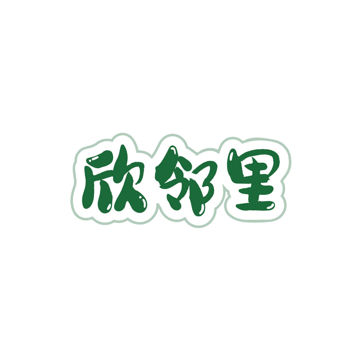 欣邻里 第29类食品罐头 注册号91886481商标图样