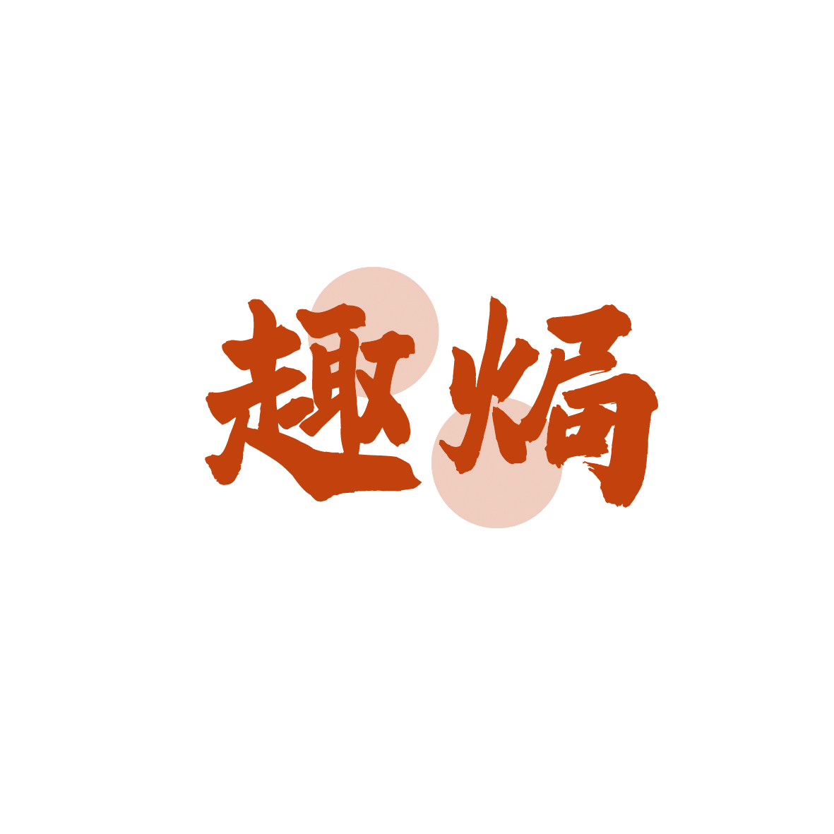 趣焗 第43类餐饮住宿 注册号91905505商标图样