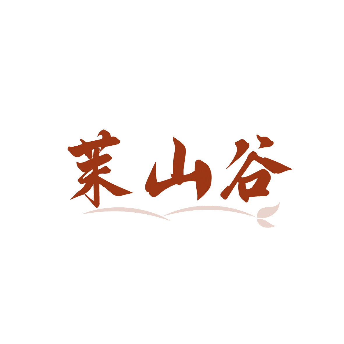 茉山谷 第43类餐饮住宿 注册号91905516商标图样