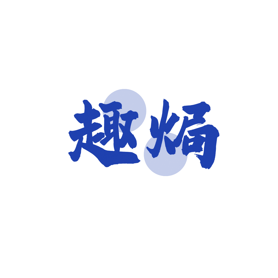 趣焗 第35类广告销售 注册号91905520商标图样