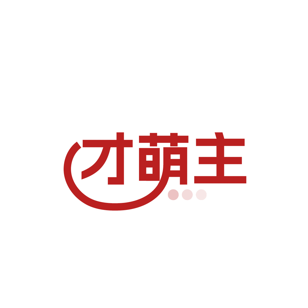 才萌主 第3类日化用品 注册号91907126商标图样