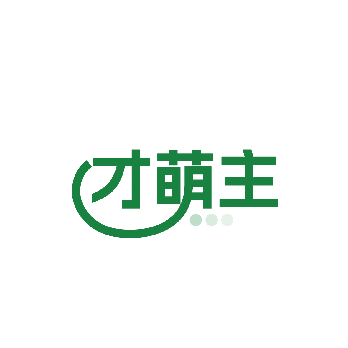 才萌主 第44类医疗园艺 注册号91907127商标图样