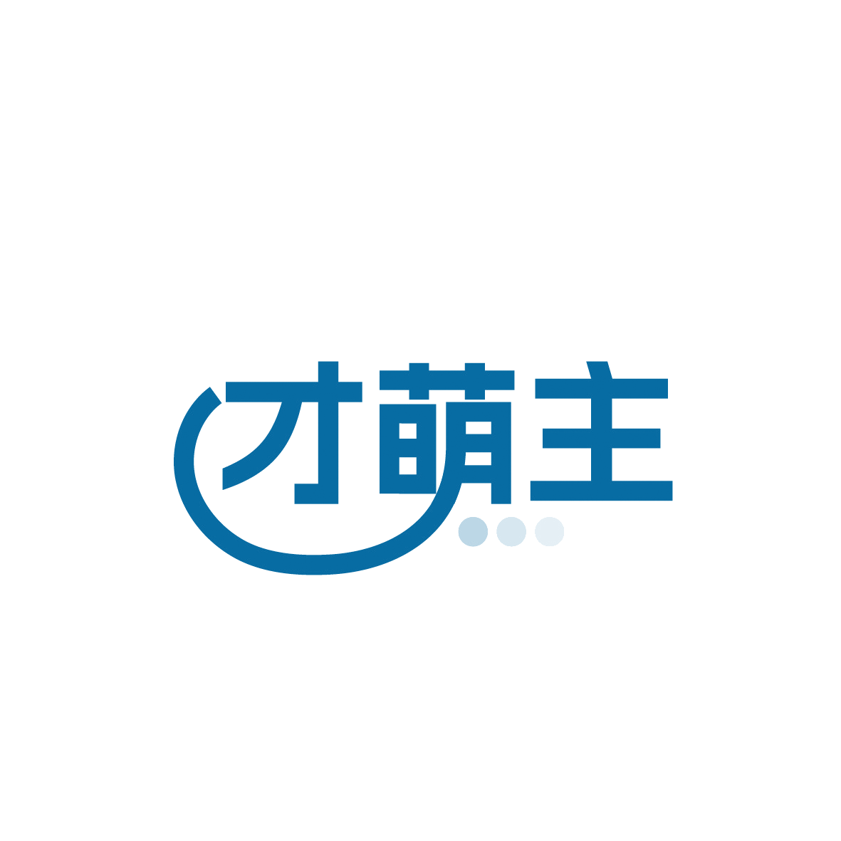 才萌主 第18类皮革皮具 注册号91907132商标图样