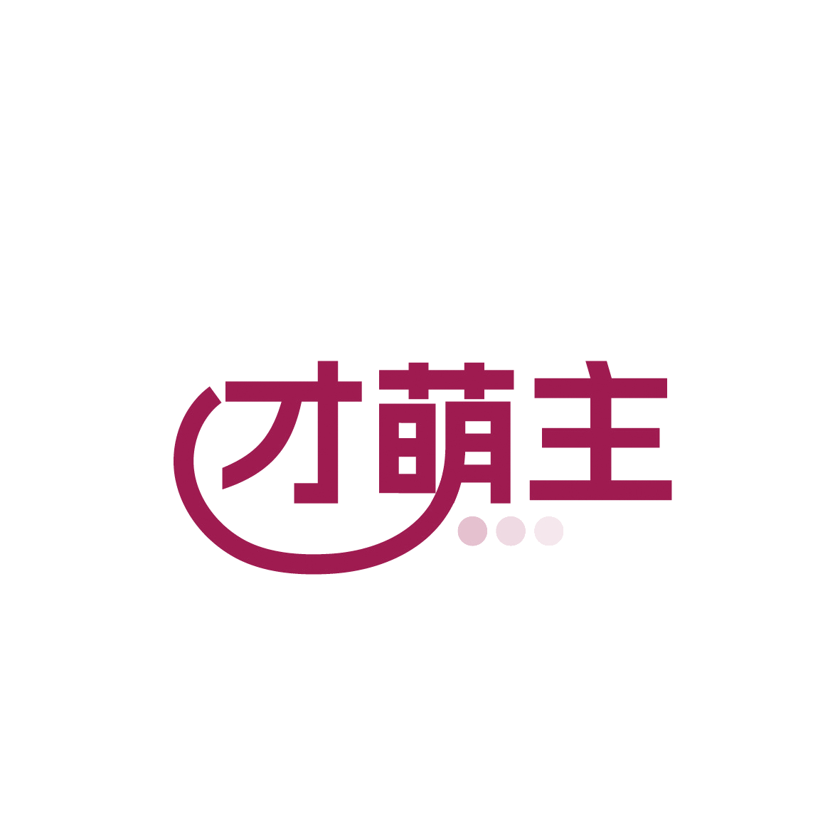 才萌主 第21类厨房洁具 注册号91907133商标图样