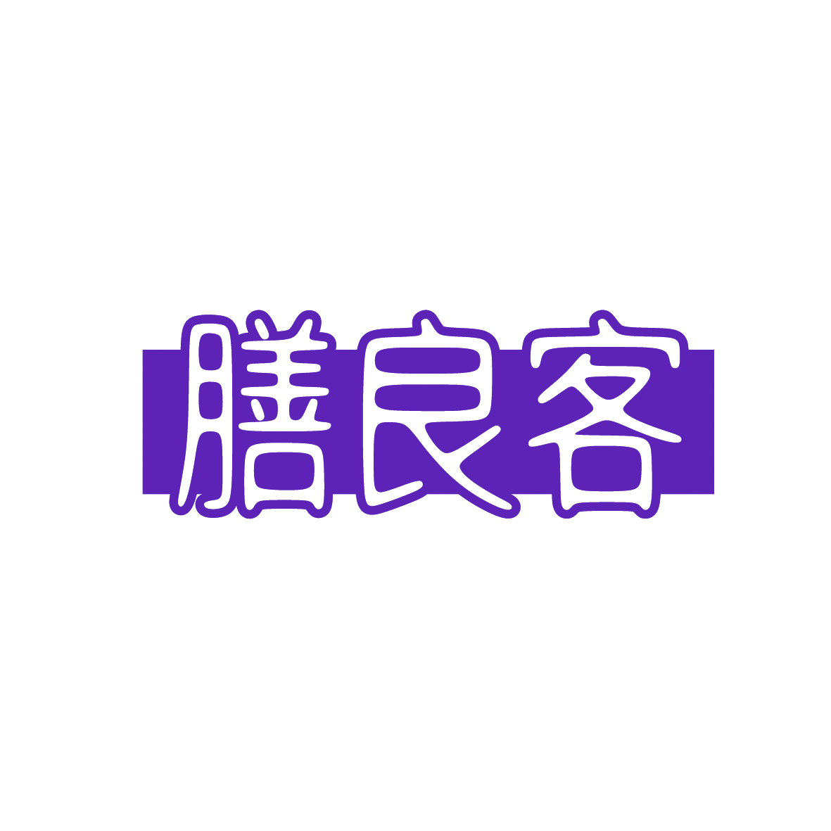 膳良客 第30类小食配料 注册号91912625商标图样