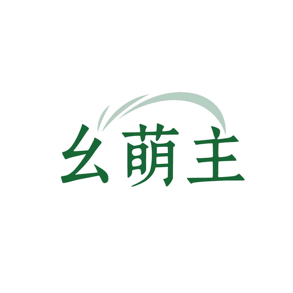 幺萌主 第18类皮革皮具 注册号91912626商标图样