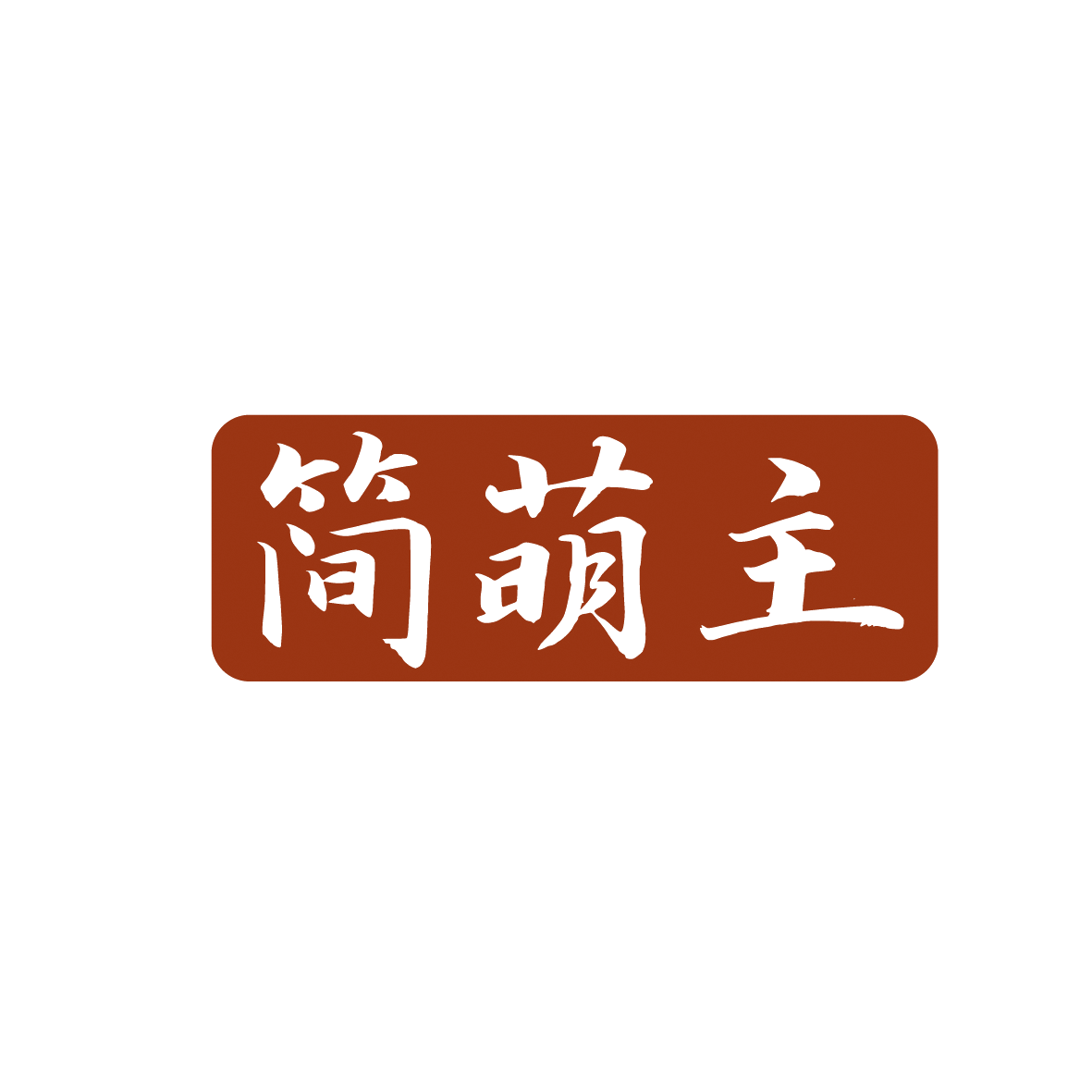 简萌主 第3类日化用品 注册号91912630商标图样