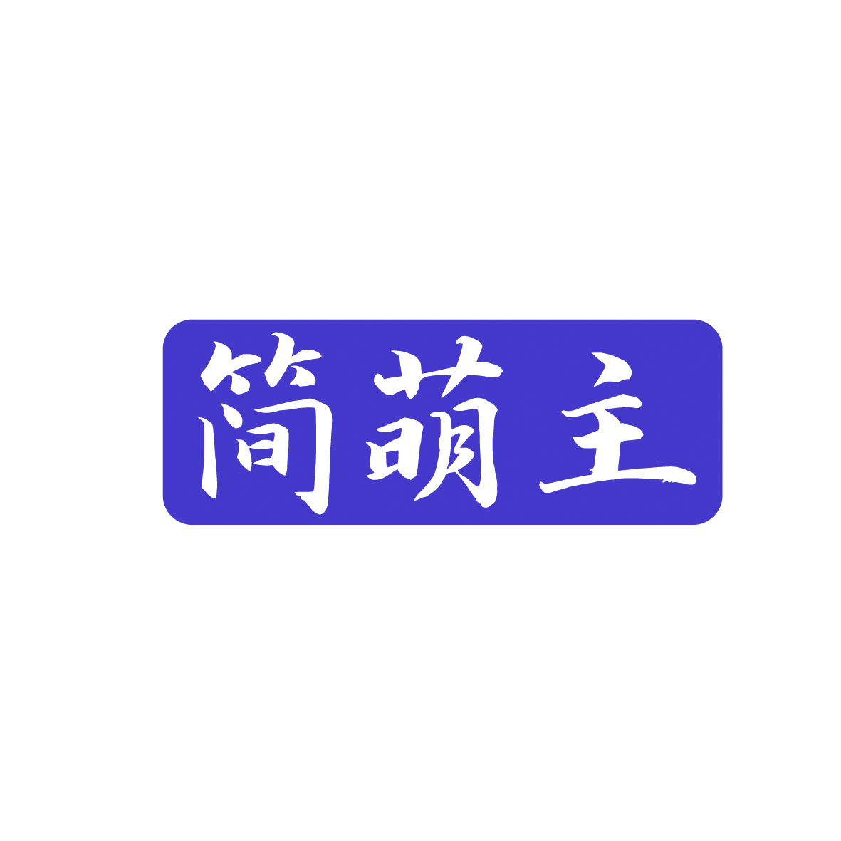 简萌主 第44类医疗园艺 注册号91912631商标图样