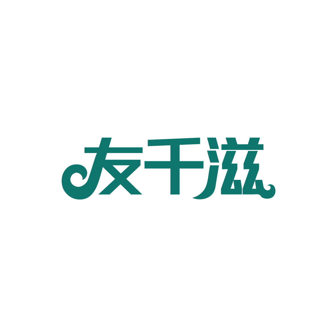 友千滋 第30类小食配料 注册号91912632商标图样