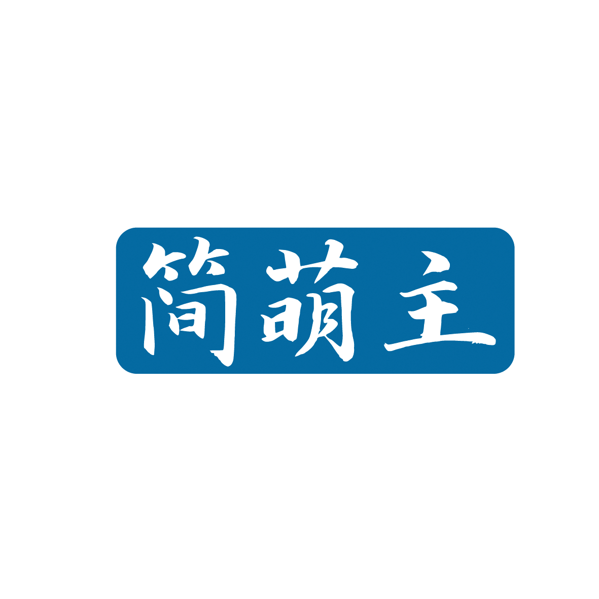 简萌主 第35类广告销售 注册号91912634商标图样