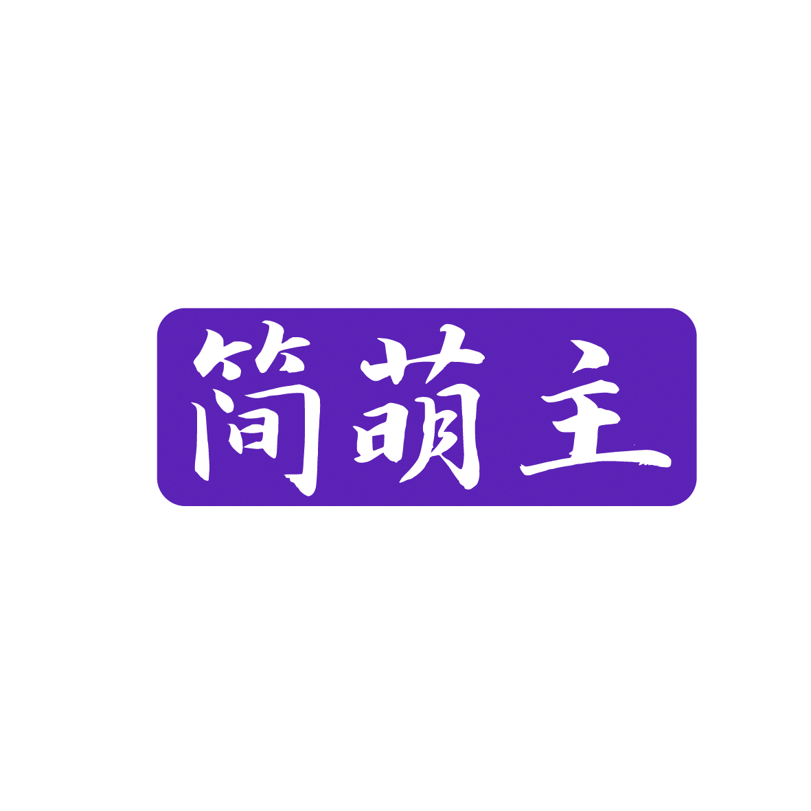 简萌主 第28类健身器材 注册号91912638商标图样